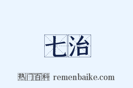 七治是什么意思的图片